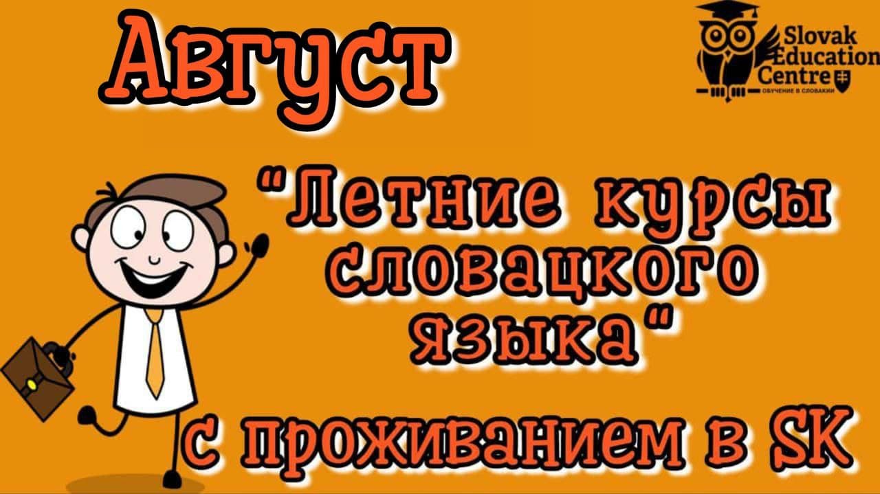 Летние подготовительные курсы словацкого языка