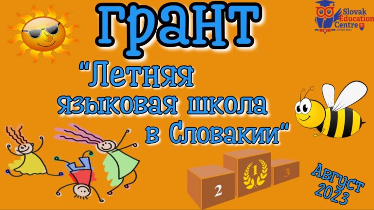 Грант Летняя языковая школа в Словакии