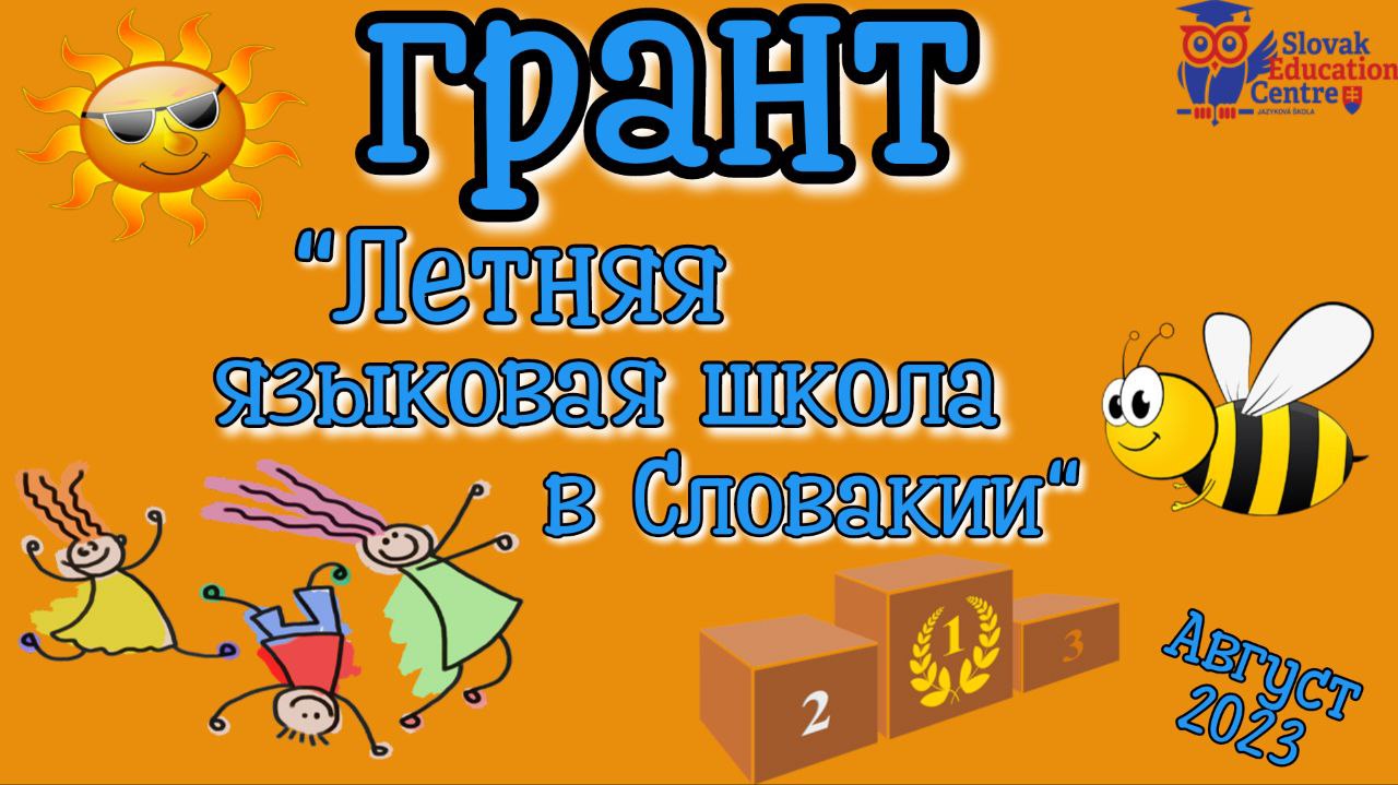 Грант Летняя языковая школа в Словакии