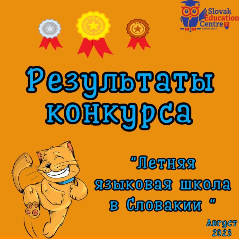Результаты конкурса "Летняя школа в Словакии"