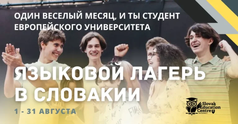 Летние подготовительные курсы словацкого языка