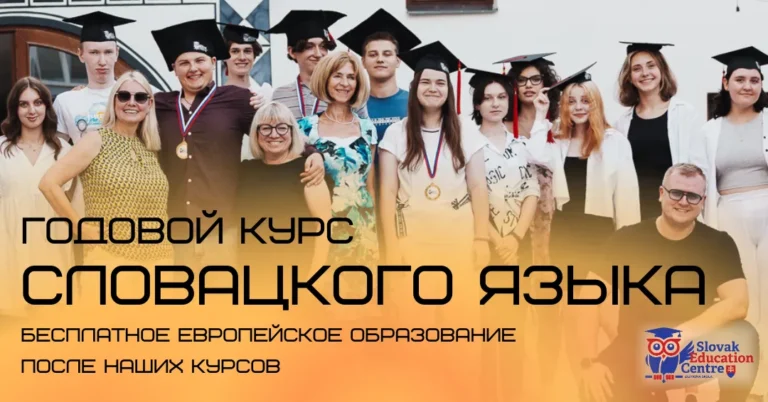 ГОДОВЫЕ ПОДГОТОВИТЕЛЬНЫЕ КУРСЫ СЛОВАЦКОГО ЯЗЫКА