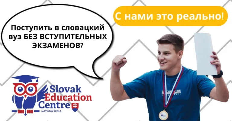 Поступление в Словакию под ключ