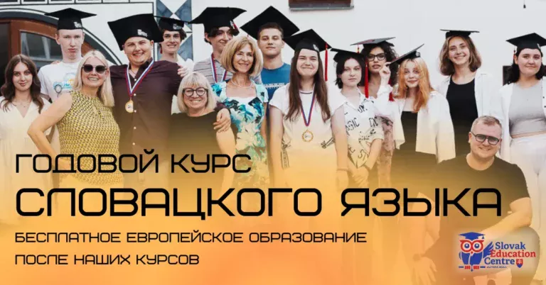 ГОДОВЫЕ ПОДГОТОВИТЕЛЬНЫЕ КУРСЫ СЛОВАЦКОГО ЯЗЫКА
