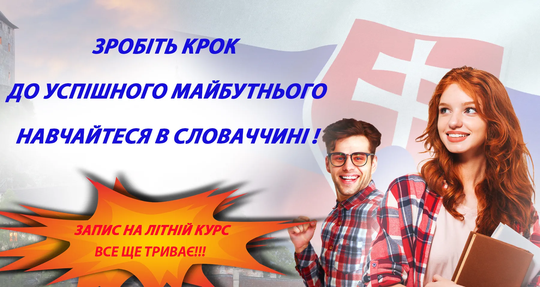 Освіта в Словаччині — це реальність! Мовная школа Slovak Education Centre