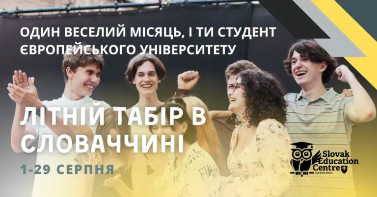 Літній табір в Словаччині