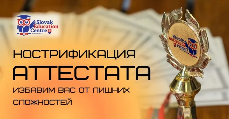 Нострификация в Словакии