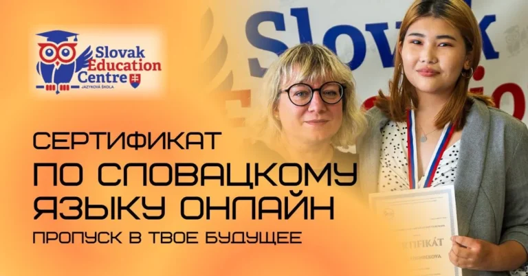 сертификат по словацкому языку