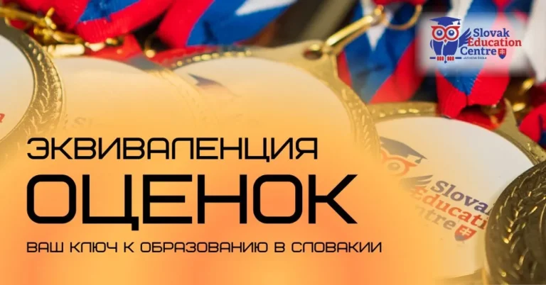 Эквиваленция оценок в Словакии