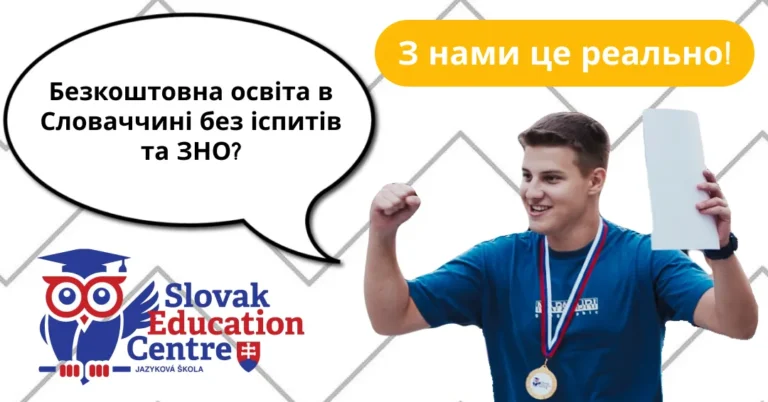 Навчання в Словаччині