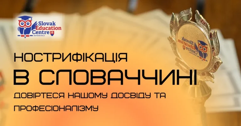 Нострифікация в Словаччині