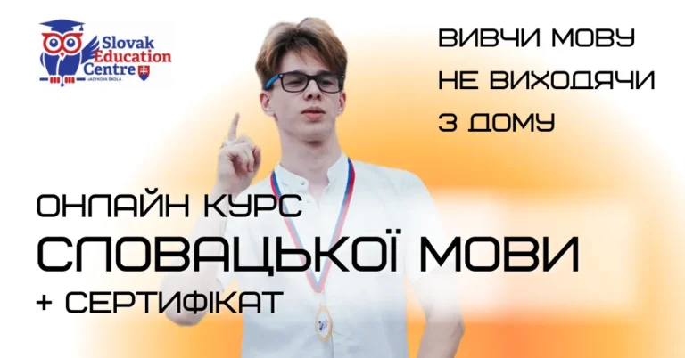 Онлайн курс словацької мови