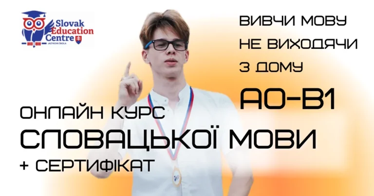 Онлайн курс словацької мови А0-В1