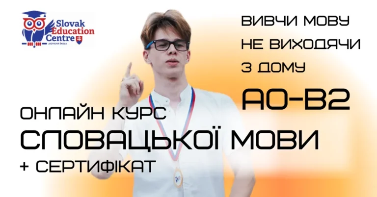 Онлайн курс словацької мови А0-В2