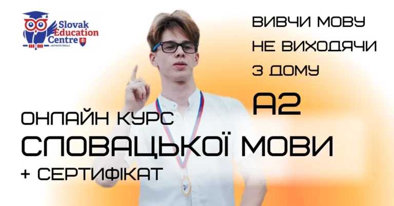 Онлайн курс словацької мови А2