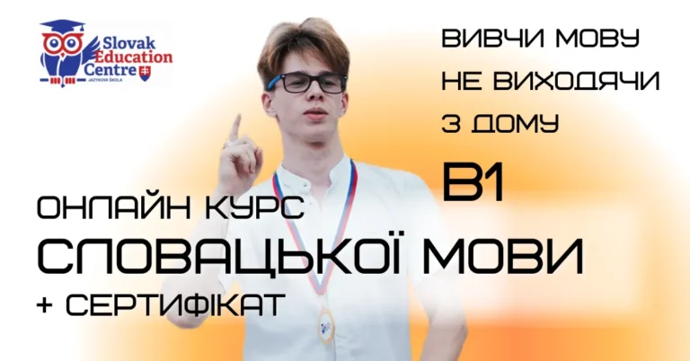 Онлайн курс словацької мови В1