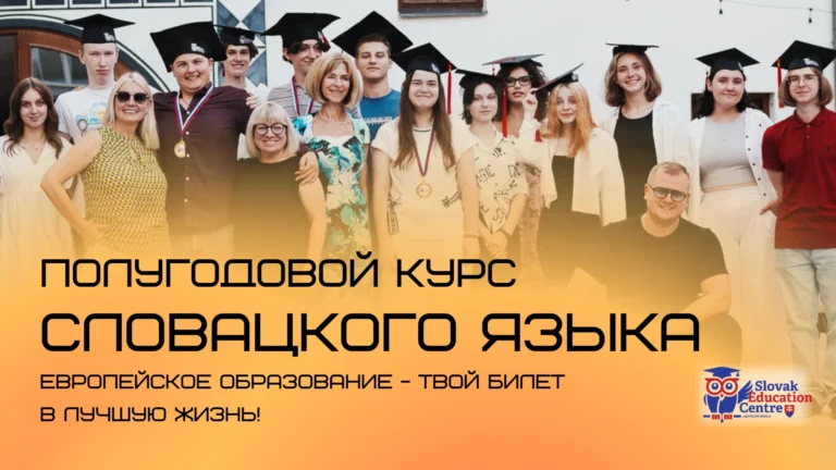Полугодовые курсы словацкого языка