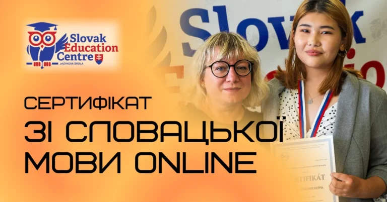 Сертифікат зі словацької мови