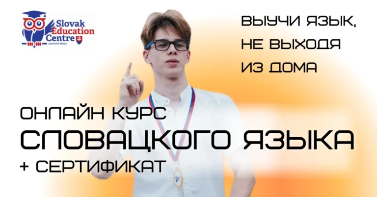 Словацкий язык онлайн