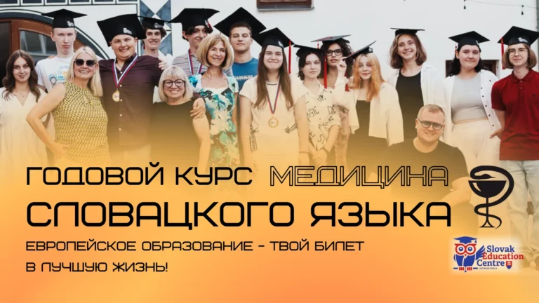 годовой курс словацкого языка медицинского направления