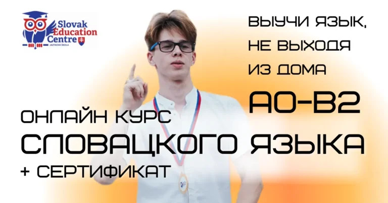 онлайн курсы словацкого А0 - В2