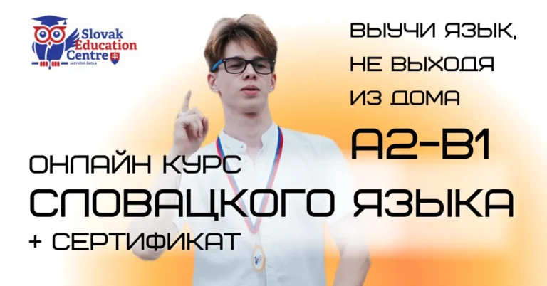 онлайн курсы словацкого А2 - В1