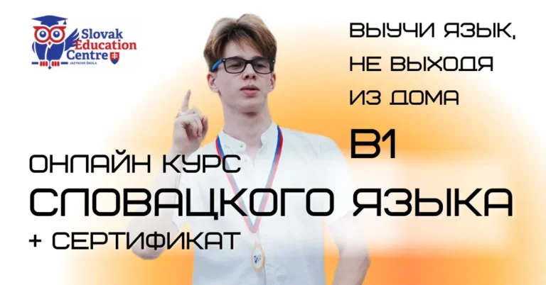 онлайн курсы словацкого В1