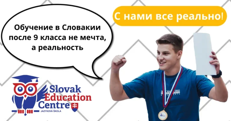 Обучение в Словакии после 9 класса