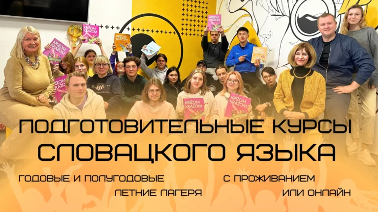 Подготовительные курсы словацкого языка