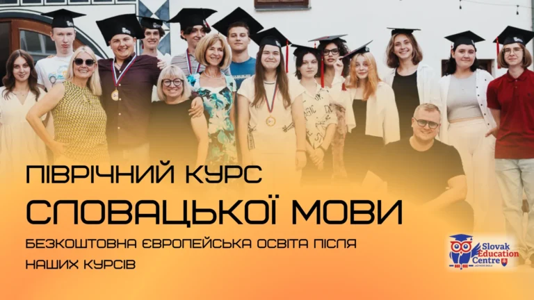 Піврічні курси словацької мови в Словаччині