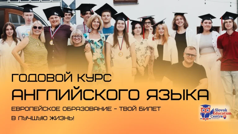 Фаундейшн курсы английского языка в Словакии