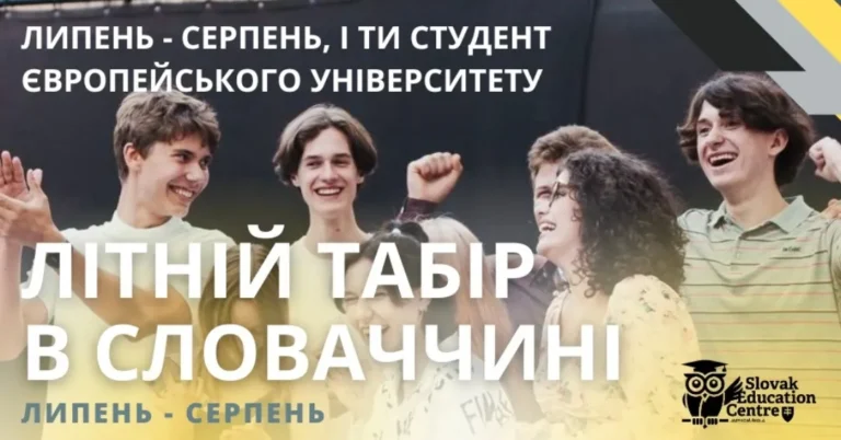 Літній табір в Словаччині липень- серпень