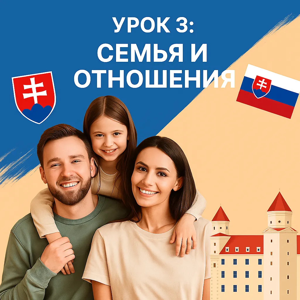 Урок 3: семья и отношения — онлайн-курс словацкого языка