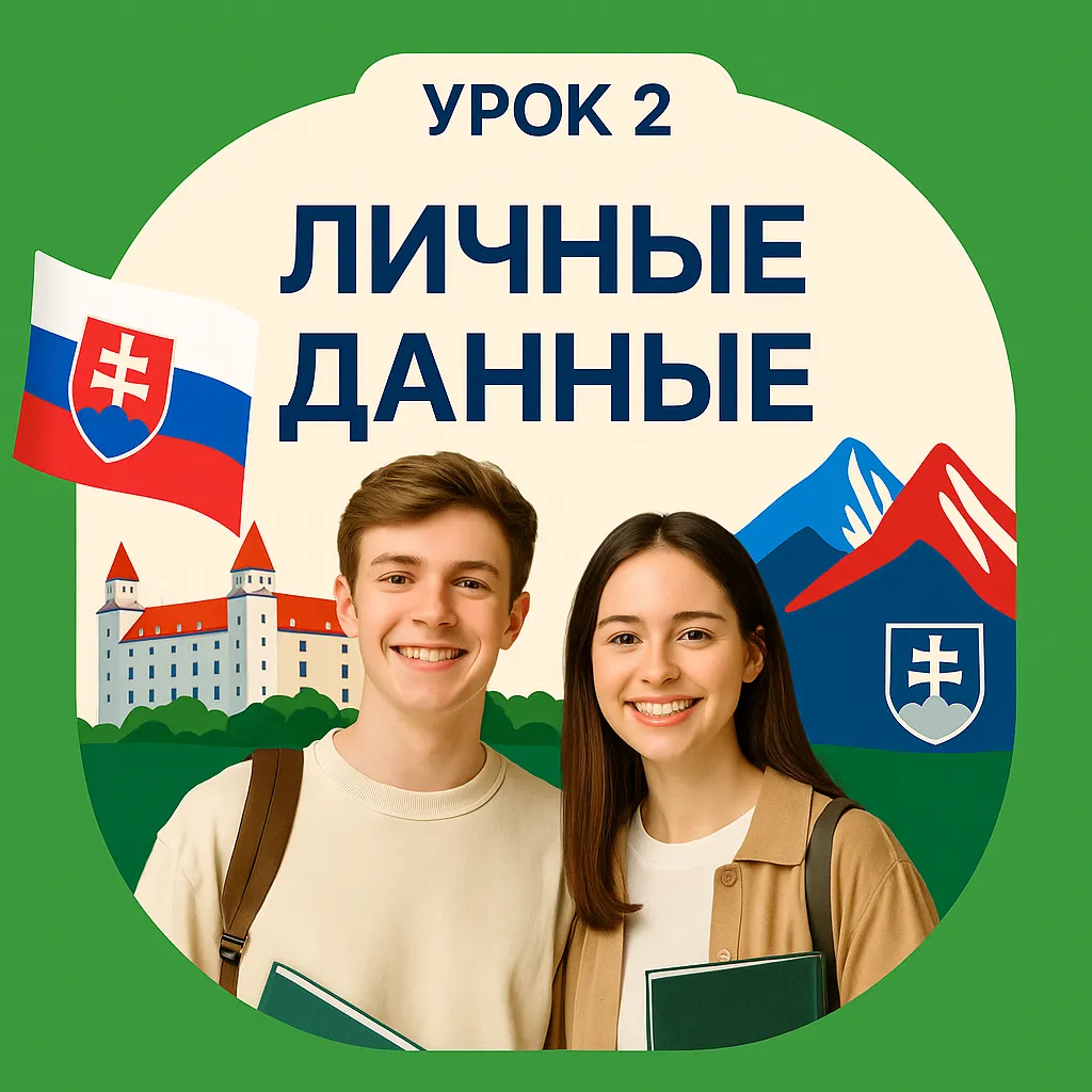 Урок 2: Личные данные — изучение словацкого языка онлайн