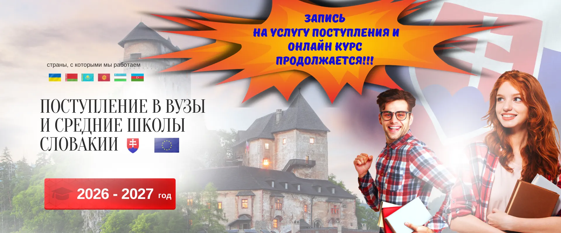Поступление в вузы и средние школы Словакии — 2026–2027 учебный год. Студенты на фоне флага и замка. Slovak Education Centre.
