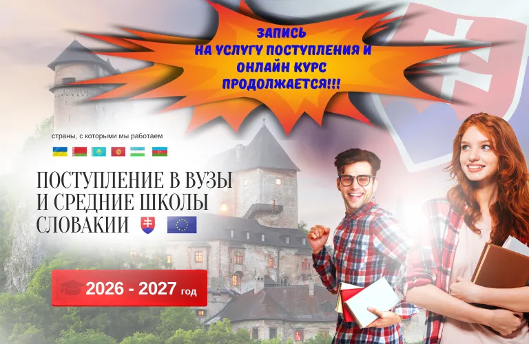 Обучение в Словакии — приём в вузы и школы 2026–2027. Студенты и флаг Словакии. Мобильный баннер.