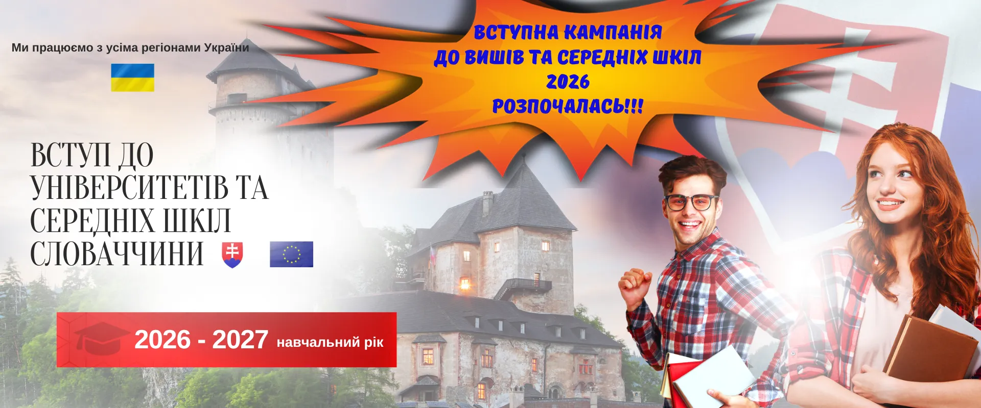 Вступ до університетів та середніх шкіл Словаччини 2026–2027 — офіційний супровід Slovak Education Centre