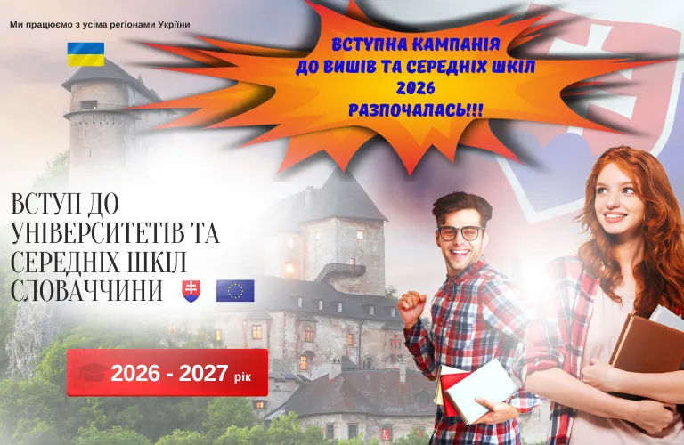 Вступ до університетів та середніх шкіл Словаччини 2026–2027 зі Slovak Education Centre