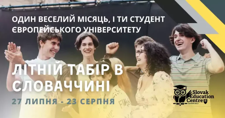 Широкоформатний банер літнього табору словацької мови в Словаччині від Slovak Education Centre, 27 липня – 23 серпня 2026