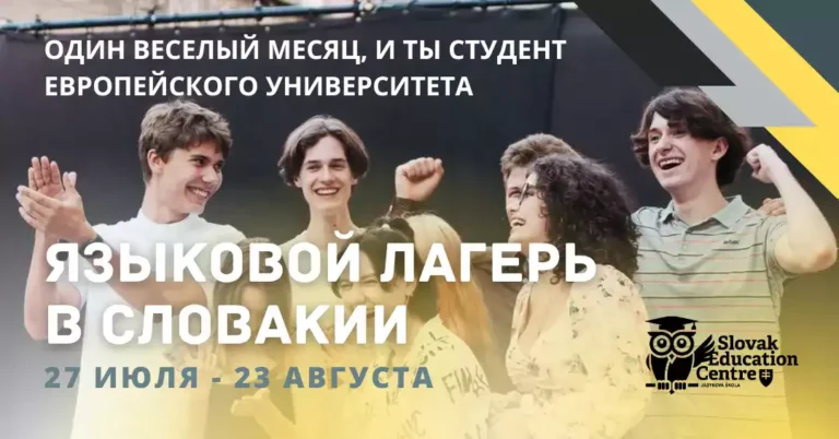 Широкоформатный баннер летнего лагеря словацкого языка в Словакии от Slovak Education Centre, 27 июля – 23 августа 2026