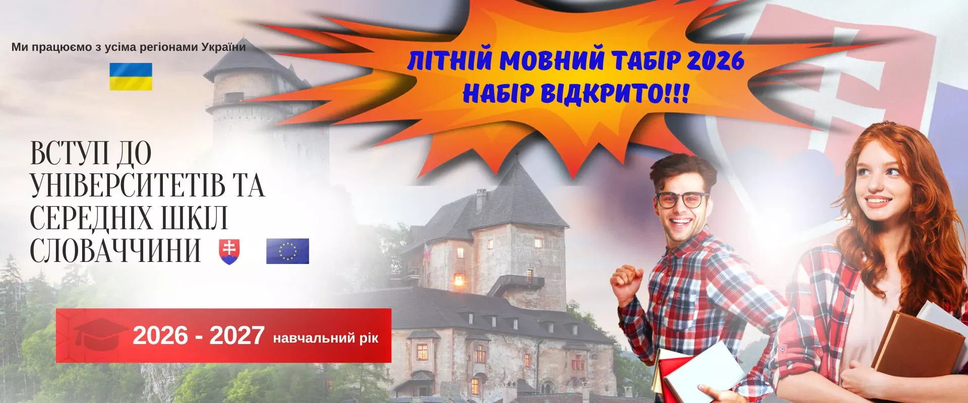 Літній мовний табір у Словаччині 2026 — набір відкрито