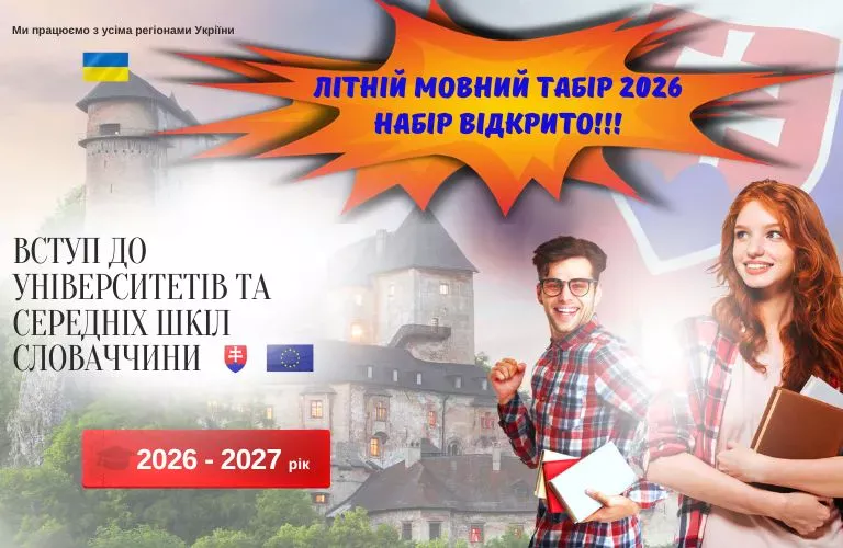Мовний табір у Словаччині для підлітків та студентів