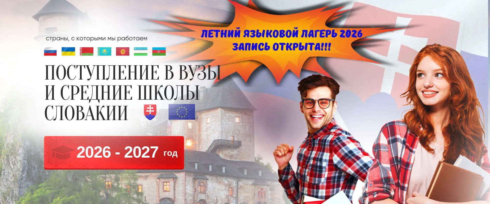 Летний языковой лагерь в Словакии 2026 — запись открыта