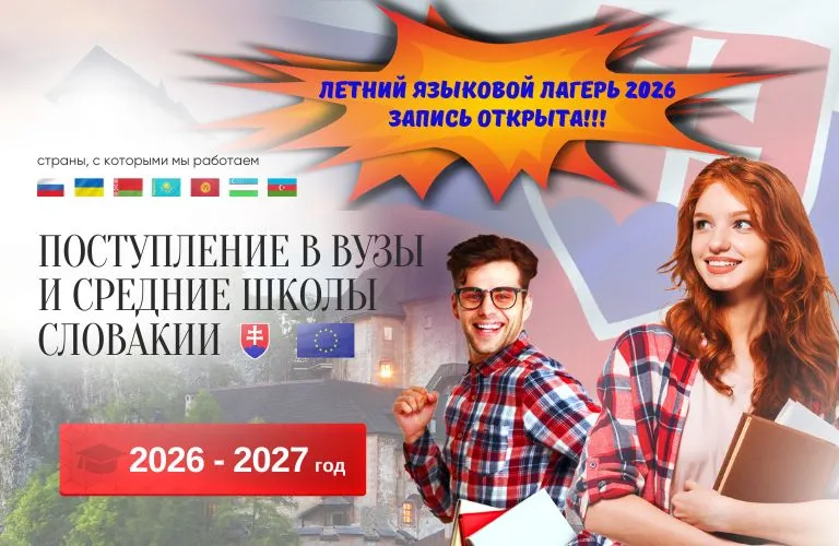 Языковой лагерь в Словакии для абитуриентов и школьников