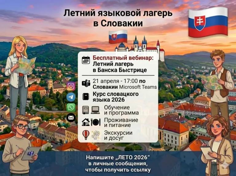 Баннер бесплатного вебинара о летнем языковом лагере словацкого языка в Банске-Бистрице летом 2026 года Slovak Education Centre