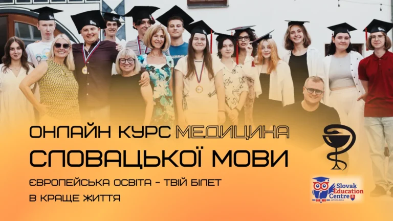 Підготовчий онлайн курс словацької мови для медиків у Словаччині