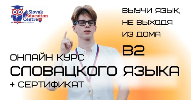 Студент с медалью — онлайн курс словацкого языка B2 с государственным сертификатом, обучение из дома для студентов из России, Украины и Казахстана