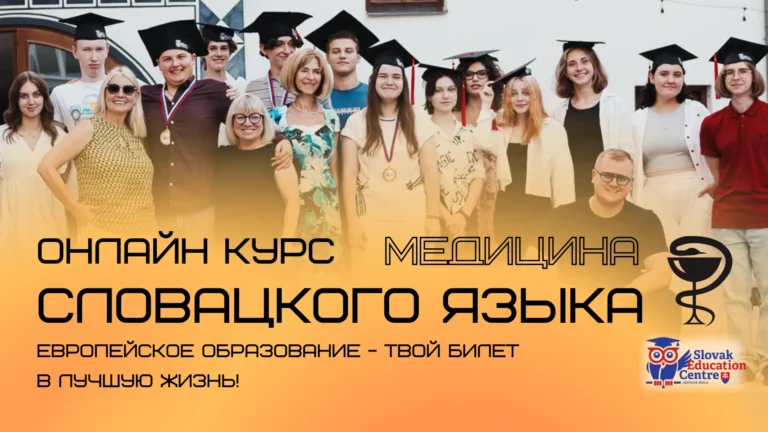 Медицинский подготовительный онлайн курс словацкого языка для студентов в Словакии