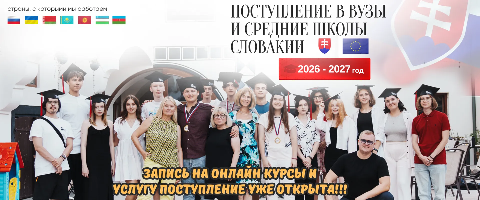 Поступление в вузы и средние школы Словакии 2026–2027 — Slovak Education Centre