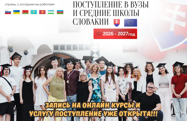 Поступление в вузы и средние школы Словакии 2026–2027, группа выпускников Slovak Education Centre на церемонии вручения сертификатов